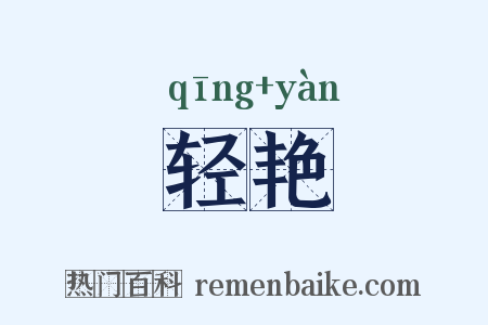 轻艳是什么意思的图片